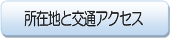 所在地と交通アクセス