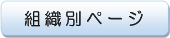 組織別ページ