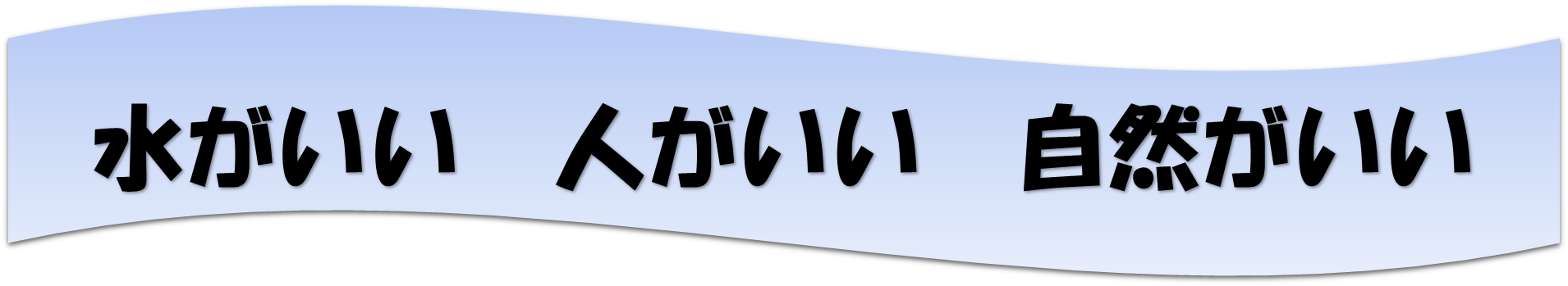 みずがいいひとがいいしぜんがいい