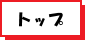 置賜保健所トップ