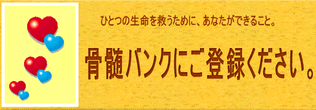 骨髄バンクにご登録ください