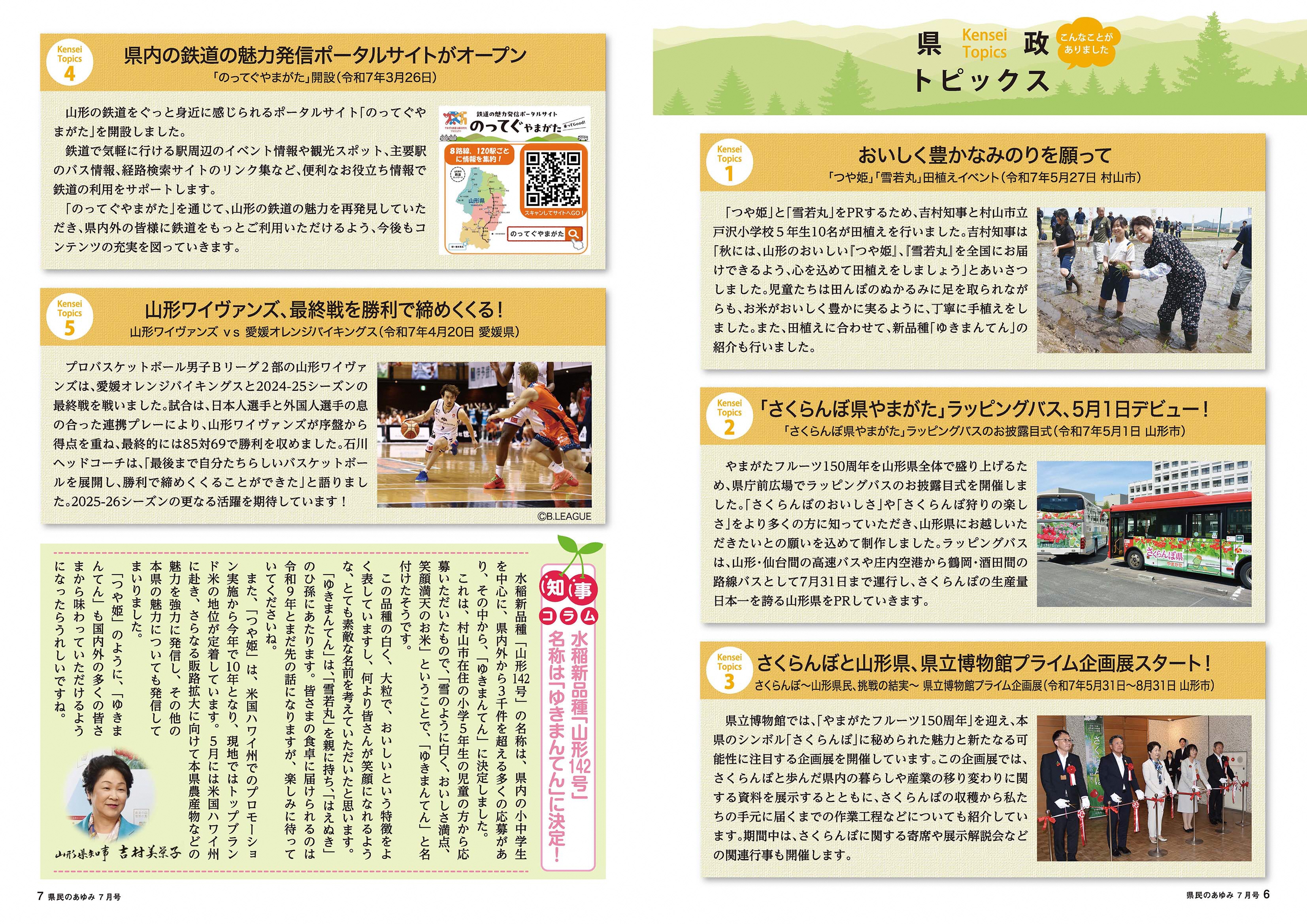 県民のあゆみ令和7年7月号6、7ページ、県政トピックス、知事コラム