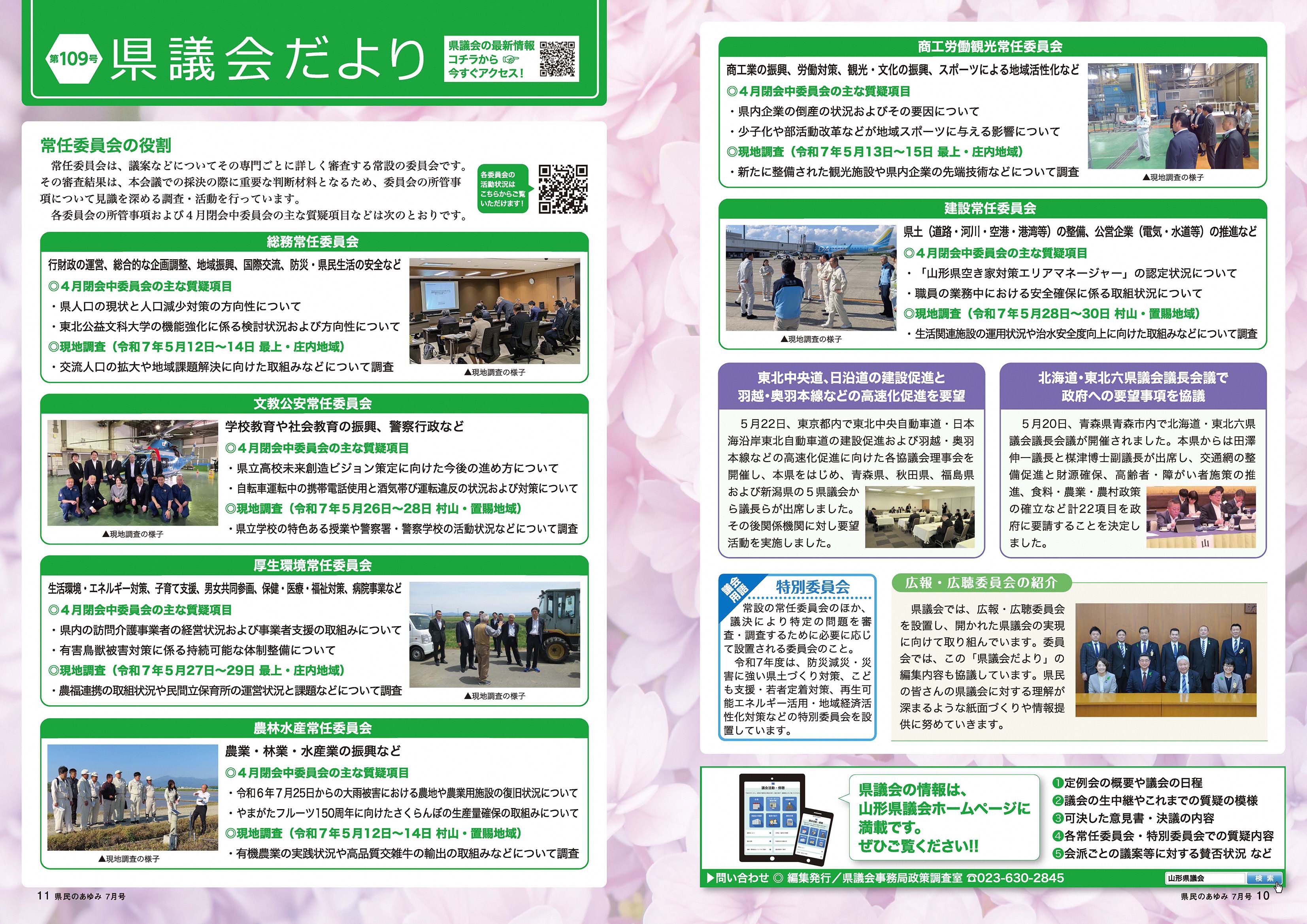 県民のあゆみ令和7年7月号10、11ページ、県議会だより