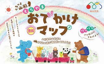 ぐるっと山形むらやまおでかけマップ表紙