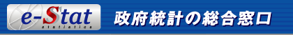 政府統計の総合窓口