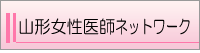 女性医師ネットワーク