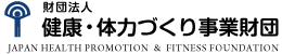 健康・体力づくり事業財団