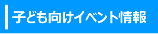 子ども向けイベント