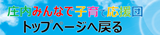 庄内みんなで子育て応援団トップへ戻る