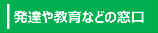 発達や教育の相談窓口