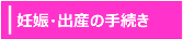 妊娠、出産の手続き