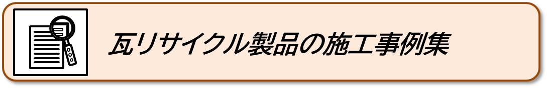 施工事例集へ移動します。