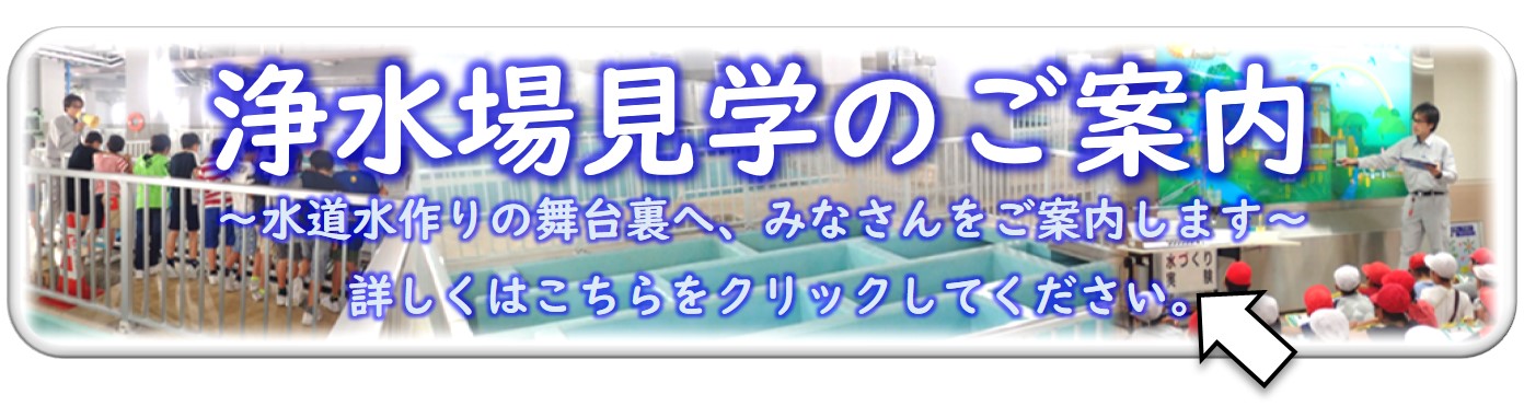 浄水場見学のご案内