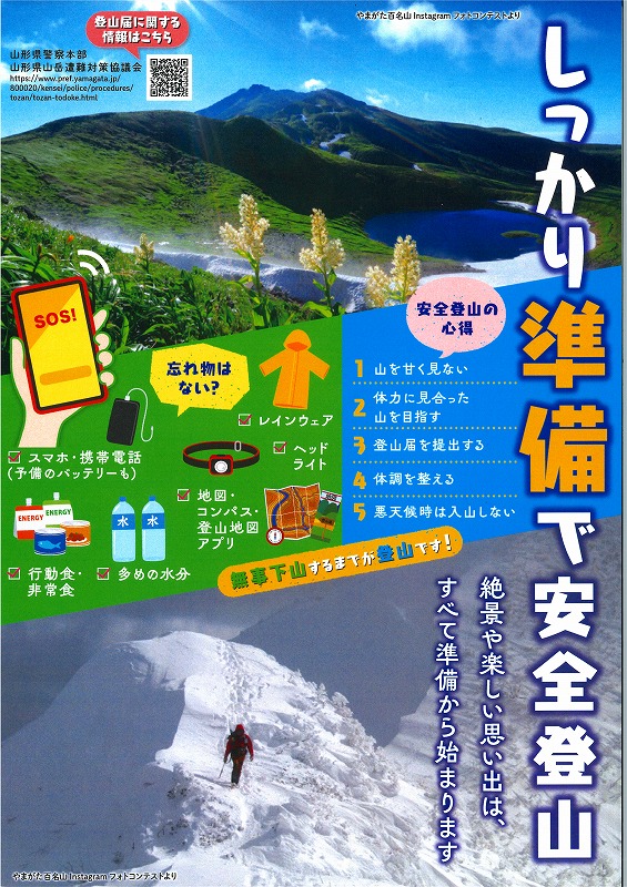 R6山岳遭難防止ポスター