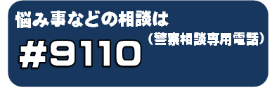 警察相談専用電話シャープ9110