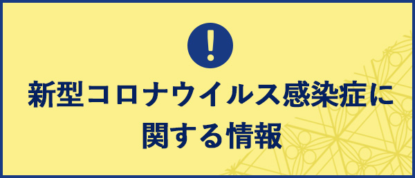 新型コロナウイルス感染症に 関する情報 