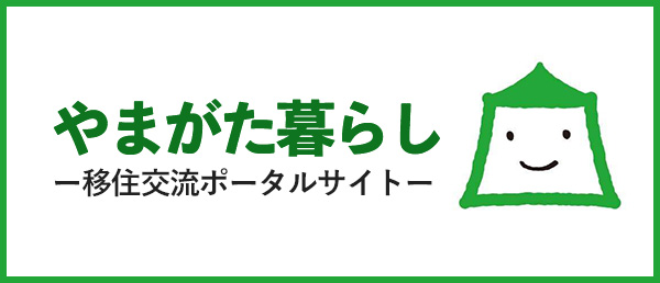 やまがた暮らし 移住交流ポータルサイト