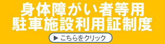 身体障がい者等用駐車施設利用証制度