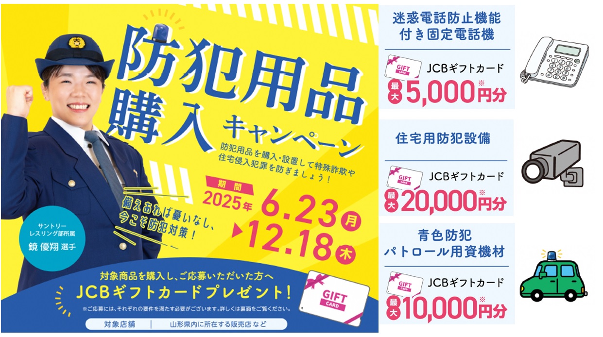 防犯用品購入キャンペーン