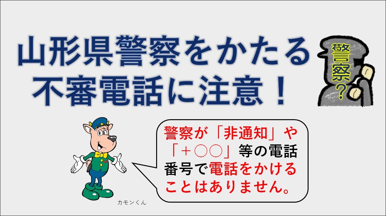 山形県警をかたる不審電話