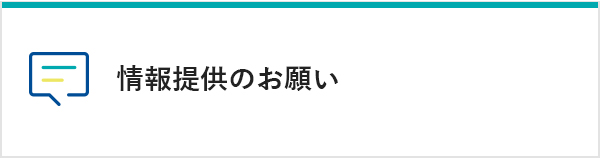 情報提供のお願い