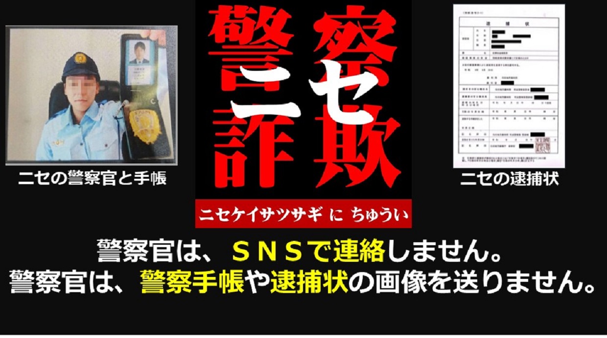 ニセ警察官詐欺修正