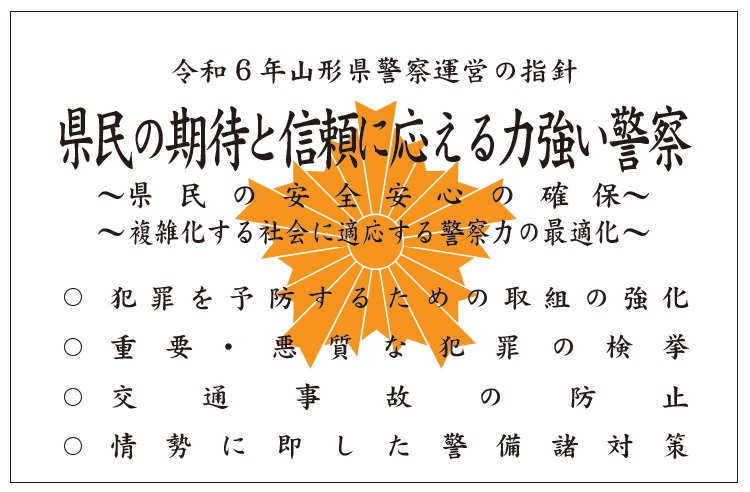 令和6年山形県警察運営の指針