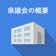 県議会の概要