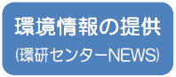 環境情報の提供