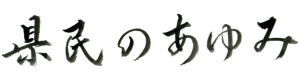 県民のあゆみ