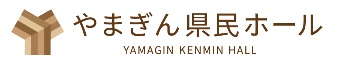 やまぎん県民ホールホームページ