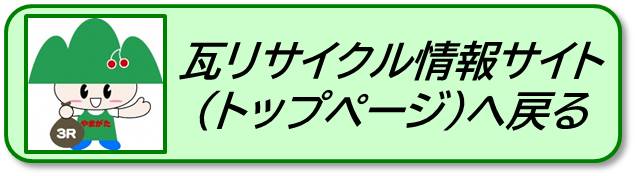 瓦リサイクルサイトへ戻る