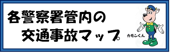 各警察署管内の交通事故マップ