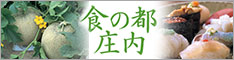 食の都庄内へのリンクバナー