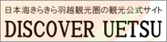 日本海きらきら羽越観光圏