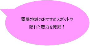 置賜地域のおすすめスポットや隠れた魅力を発掘！