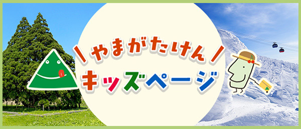 やまがたけんキッズページ