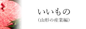 いいもの山形の産業編